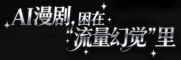 九游娱乐AI漫剧横扫短剧圈但其实赚到钱的没几个(图1)
