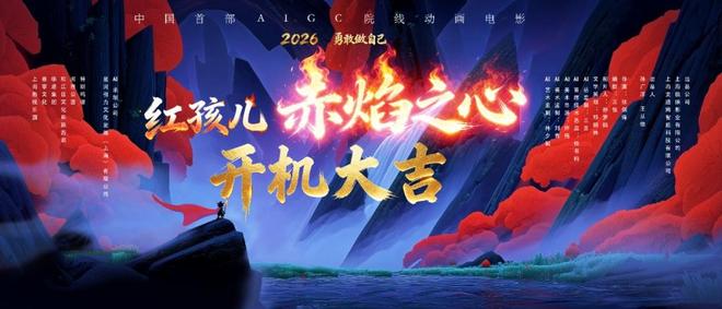 九游娱乐松江影视企业出品！国内首部全流程AIGC动画电影《红孩儿：赤焰之心》开机(图1)