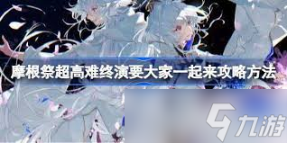 FGO摩根攻略 怎么有效击败FGO中的摩根九游娱乐(图1)