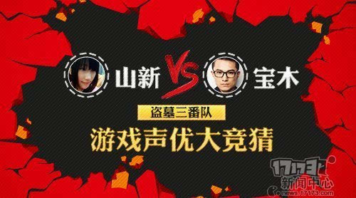 九游娱乐山新VS宝木《盗墓三番队》游戏声优大竞猜(图1)