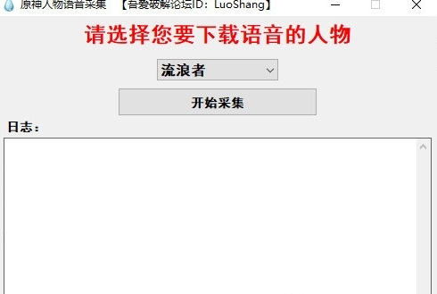 原九游娱乐神人物语音采集软件 绿色版v10(图1)