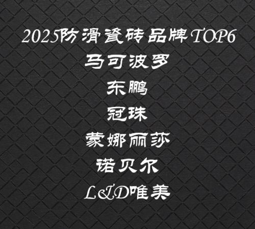 九游娱乐防滑砖选什么牌子好？现在客厅流行什么瓷砖瓷砖品牌TOP6榜单揭晓(图1)
