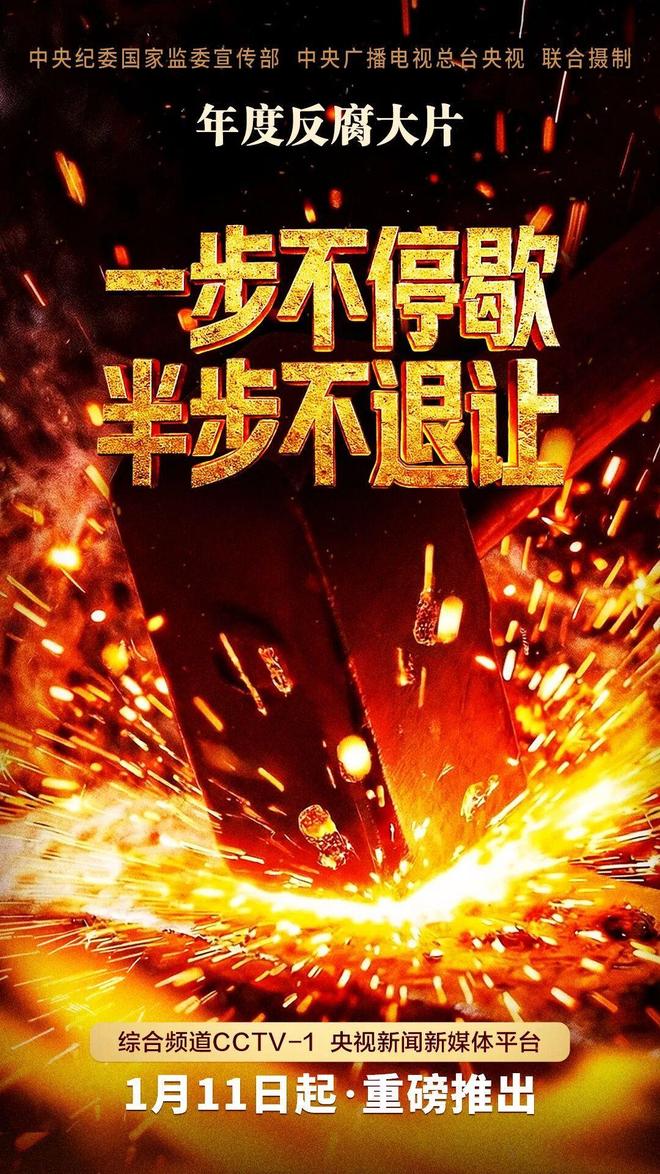 九游娱乐年度反腐大片霸屏：大贪巨恶成反面典型12个真实案件让全民追剧(图1)