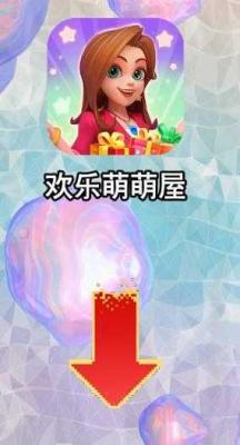 欢乐萌萌屋红包九游娱乐版(图1)