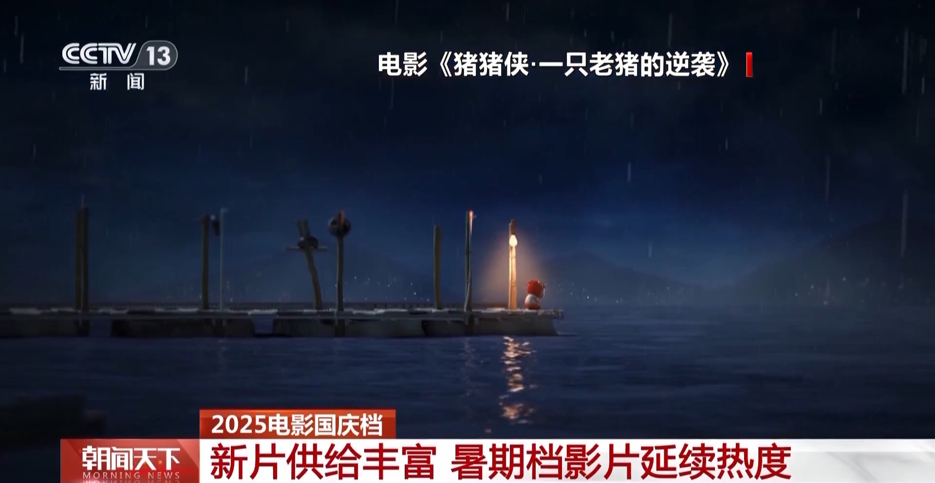 九游娱乐2025国庆首日电影票房破3亿！IP续作领衔 动画全龄化(图2)