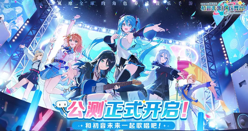 初音未九游娱乐来缤纷舞台官网版(图1)