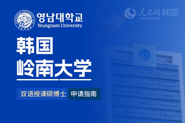 九游娱乐留学--韩国频道--人民网(图2)