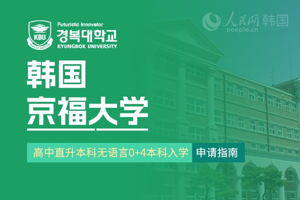 九游娱乐留学--韩国频道--人民网(图3)