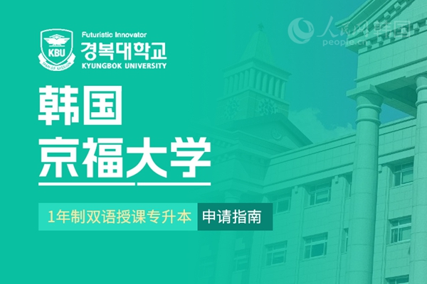 九游娱乐留学--韩国频道--人民网(图4)