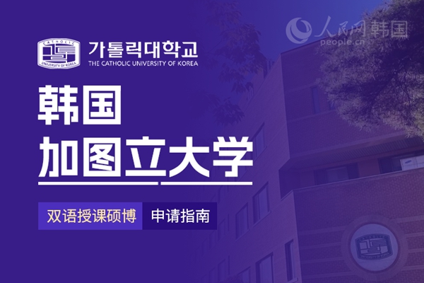 九游娱乐留学--韩国频道--人民网(图9)