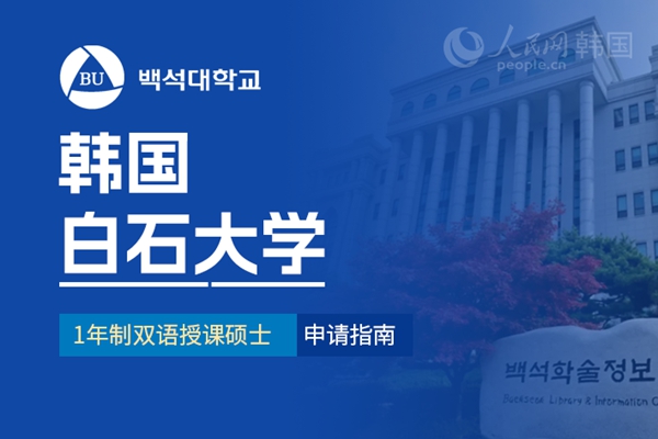 九游娱乐留学--韩国频道--人民网(图18)