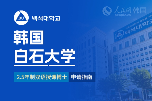 九游娱乐留学--韩国频道--人民网(图16)