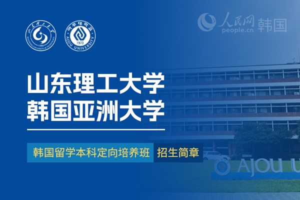 九游娱乐留学--韩国频道--人民网(图20)