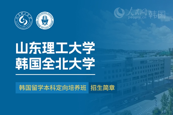 九游娱乐留学--韩国频道--人民网(图21)