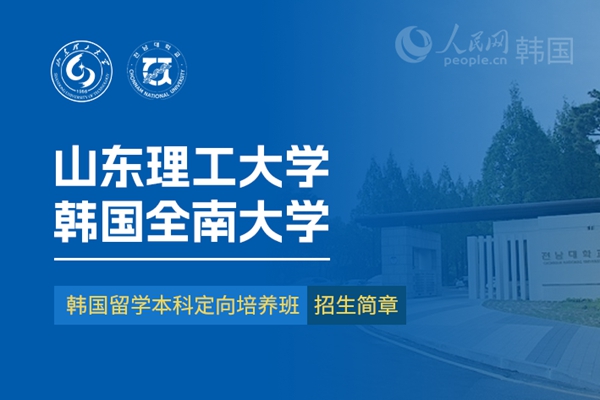 九游娱乐留学--韩国频道--人民网(图27)