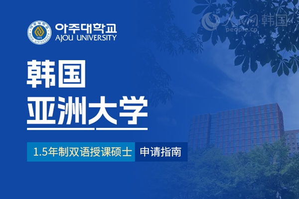 九游娱乐留学--韩国频道--人民网(图29)