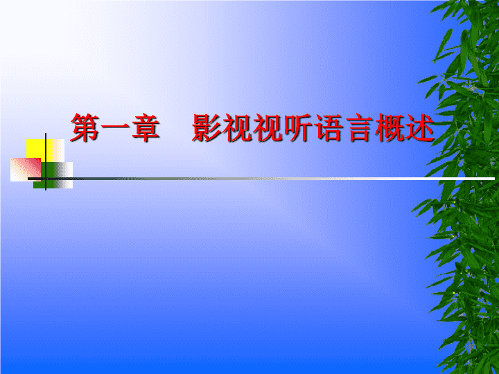 九游娱乐影视视听视听语言课件pptx(图1)