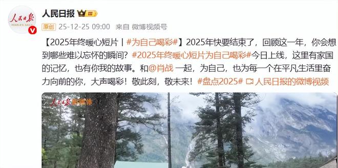 肖战：变身解说员为人民日报2025年终宣传片《为自己喝彩》配音九游娱乐(图1)