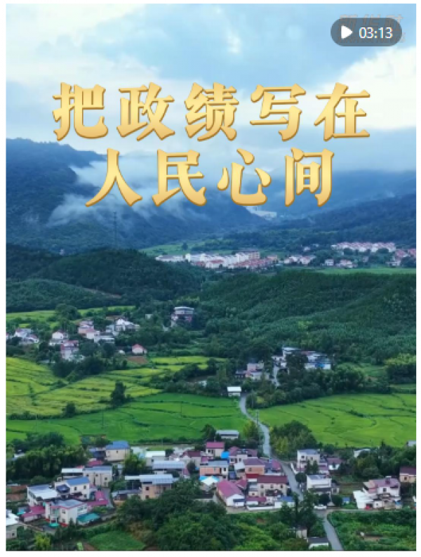 微视频｜把政绩写在人民心九游娱乐间(图1)