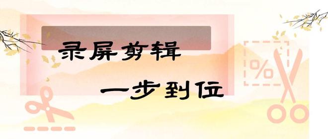 九游娱乐录个直播切片还要换3个软件？这5款录屏工具实测(图1)