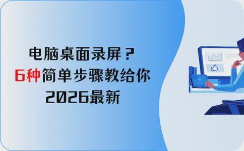 九游娱乐电脑桌面录屏？6种简单步骤教给你2026最新(图1)