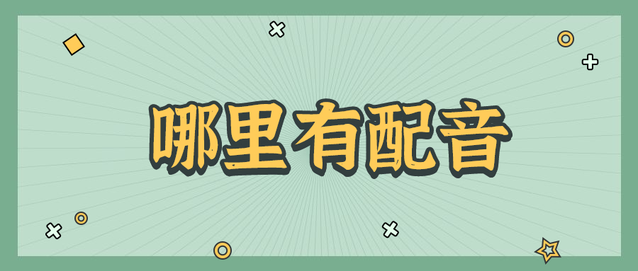 小九游娱乐学英语动画配音感想(图1)