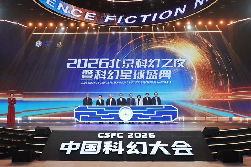 2026北京科幻之夜暨科幻星球盛典举办九游娱乐(图1)
