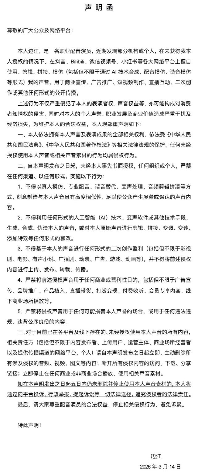 多位知名配音演员对“AI仿声”进行集体维九游娱乐权(图3)