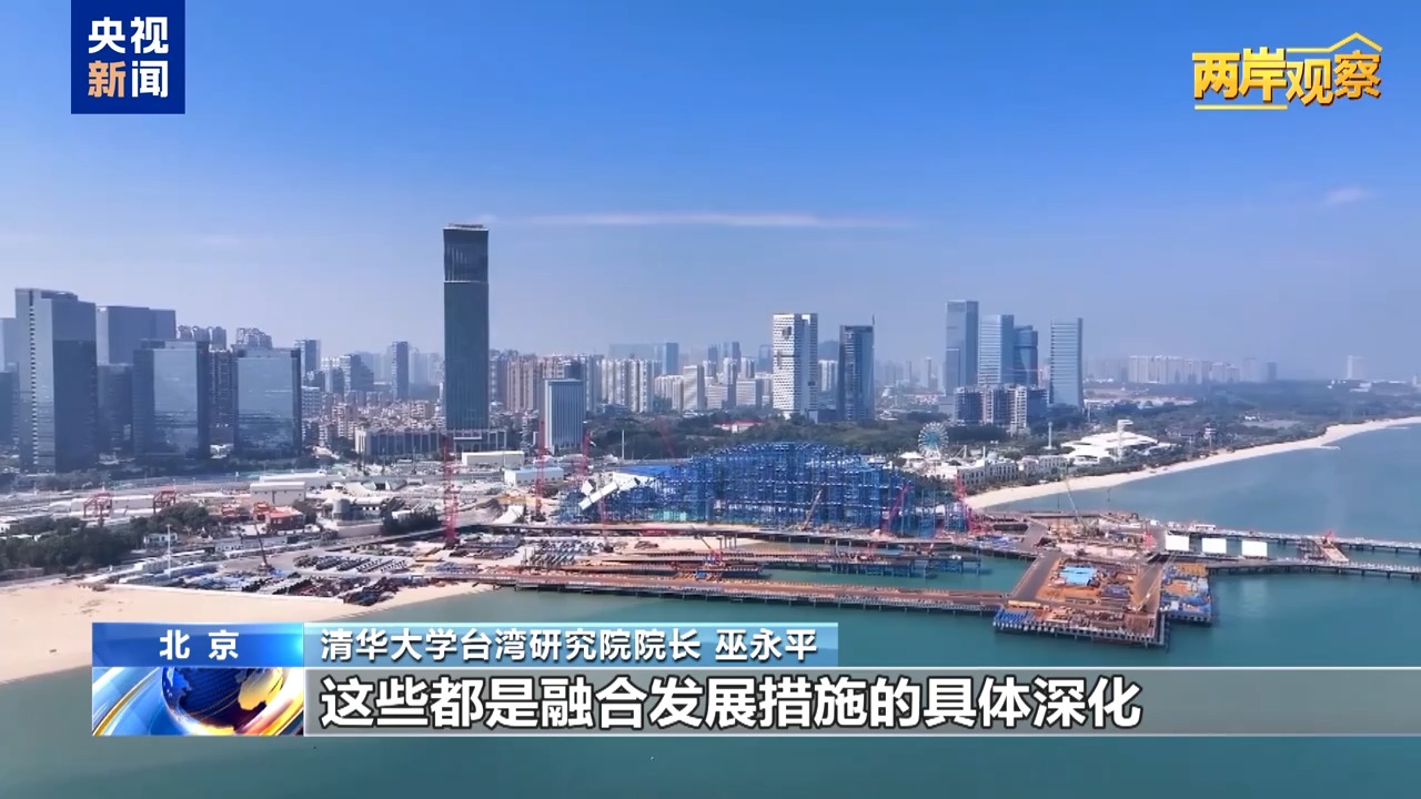 九游娱乐两岸观察丨十项政策措施善意足 岛内呼吁赖当局勿拒和平“良方”