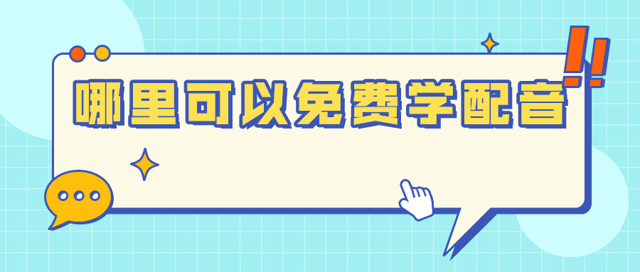 中国配音网论坛九游娱乐(图1)