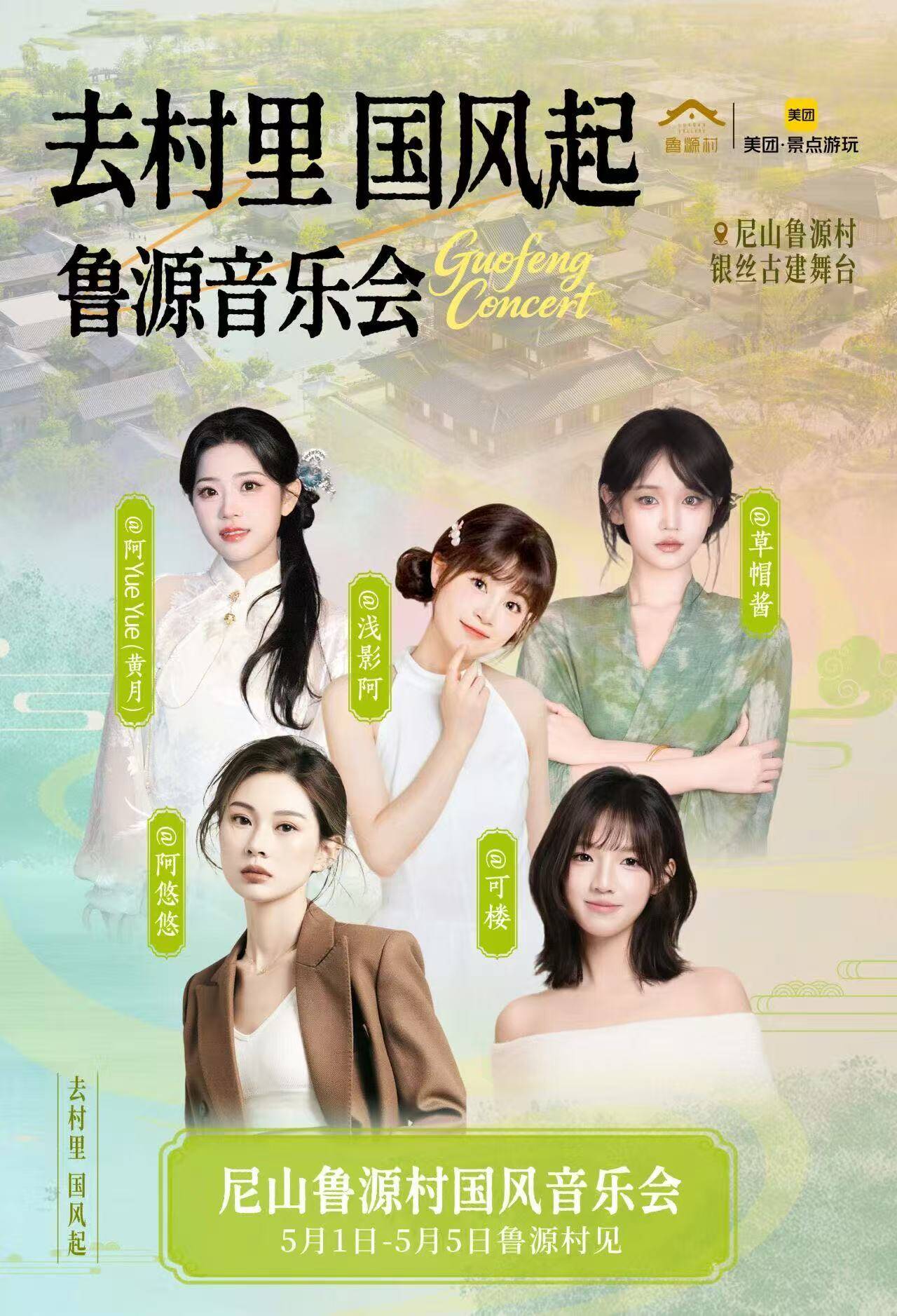 尼山鲁九游娱乐源村五一国风文旅盛宴：邀你赴明星之约、赏国潮之美