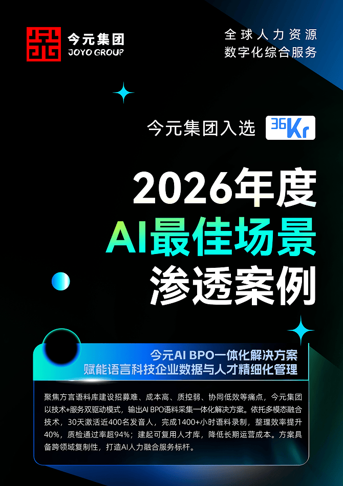 3九游娱乐6氪“AI最佳场景渗透案例”揭晓今元集团AIBPO一体化解决方案入编