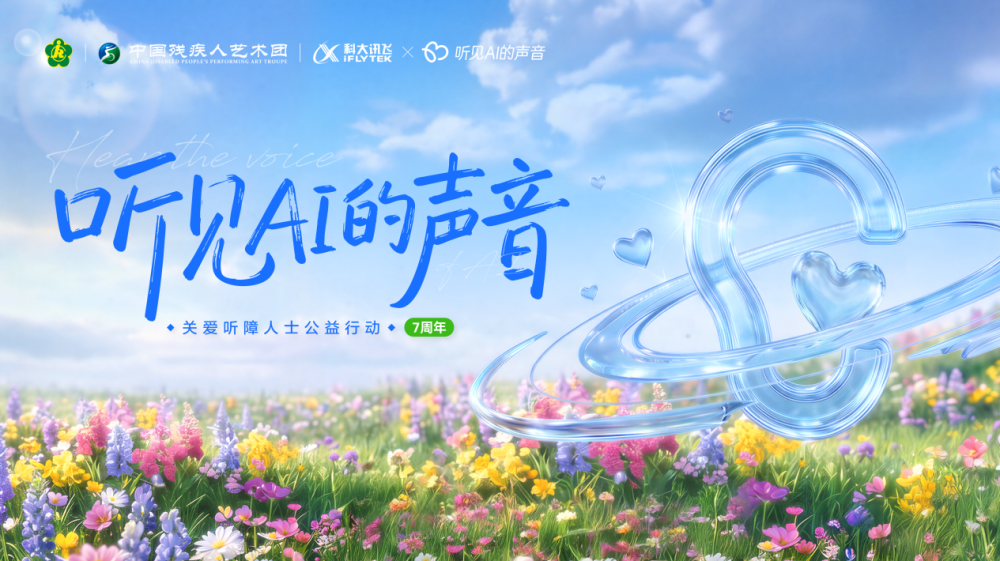 九游娱乐AI传声无碍共融-科大讯飞“听见AI的声音”关爱听障人士公益行动七周年