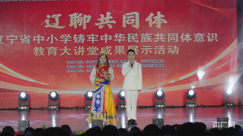 九游娱乐辽宁省中小学铸牢中华民族共同体意识教育大讲堂成果展示活动在辽阳举办