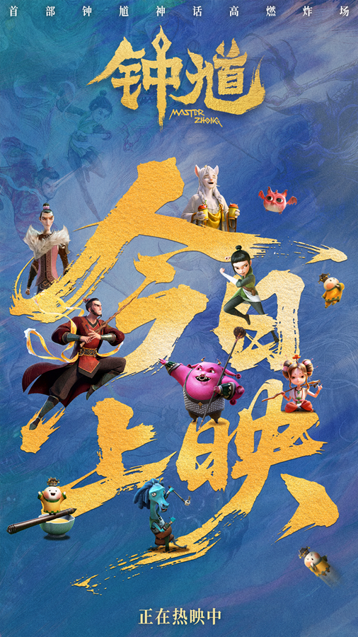九游娱乐爱奇艺出品动画电影《钟馗》5月30日高燃上映
