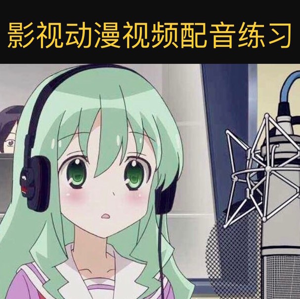 配音是怎么赚钱的你知道吗?200一小时靠谱吗?九游娱乐