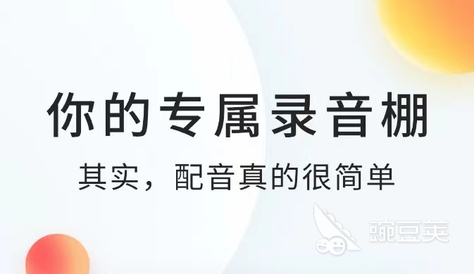 九游娱乐全自动配音软件免费版下载2022最火的全自动配音软件有哪些