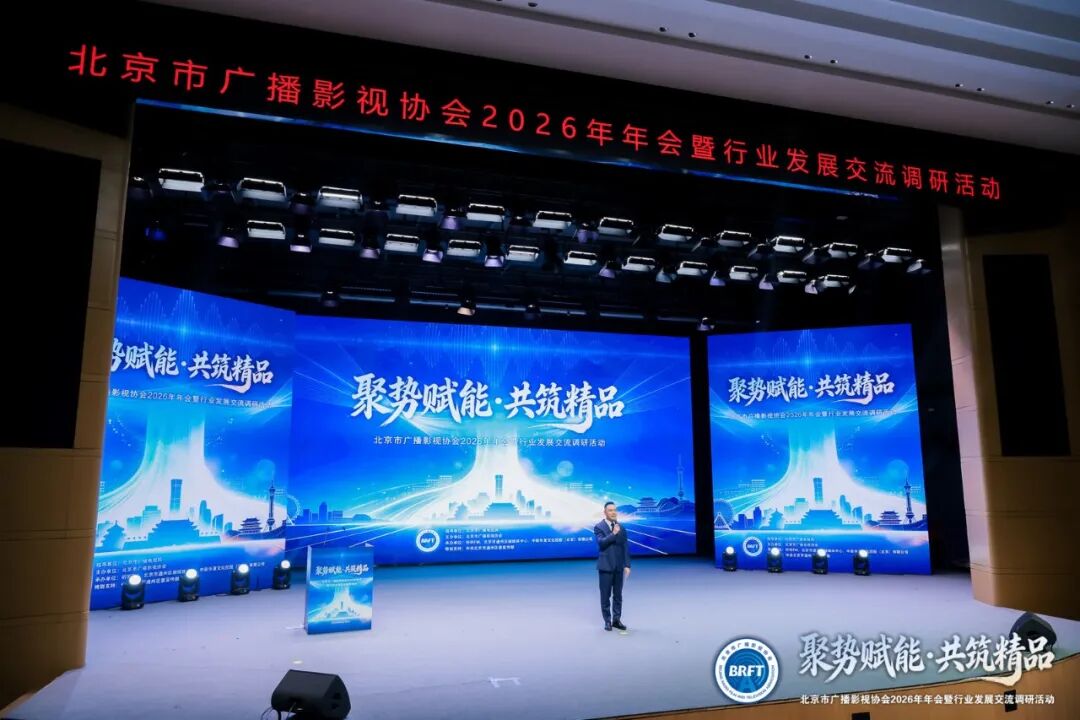 北京市广播影视协会凝聚行业合力为首都广电视听高质量发展注入强劲动能九游娱乐
