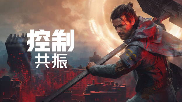 九游娱乐RemedyEntertainment欢迎中国媒体与创作者参加首场《控制:共振》试玩活动