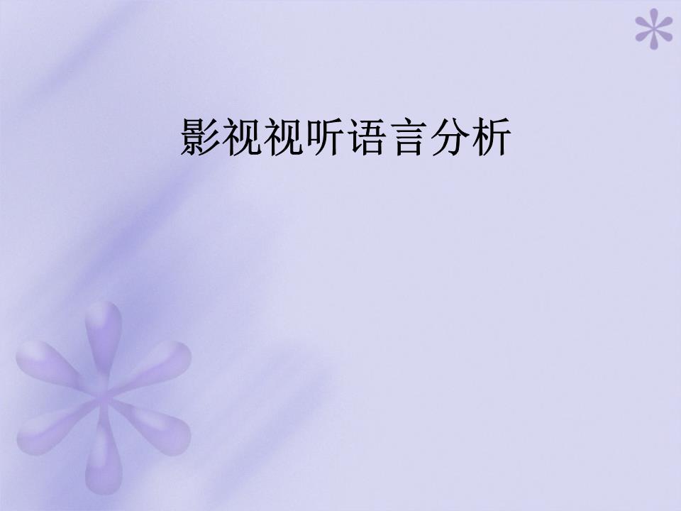 九游娱乐视听语言——分镜头稿本课件ppt